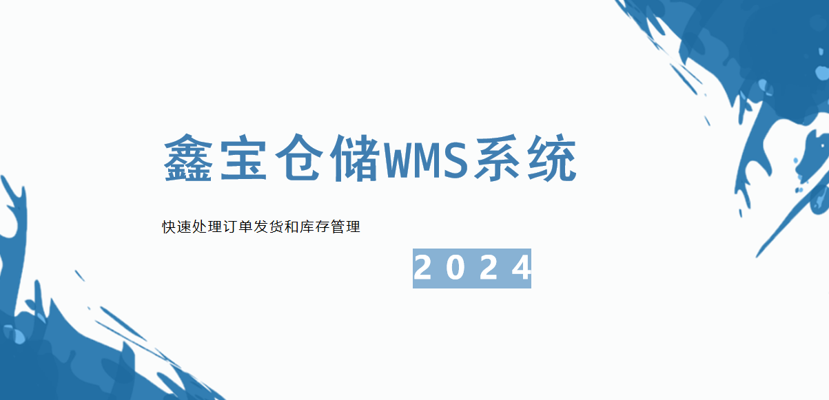 鑫寶倉儲WMS系統功通案例解說